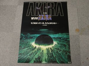 【氷】★映画 ポスター コレクター様より委託 ★希少 当時物 ★ 1988 AKIRA アキラ B1サイズ ポスター 1枚 094