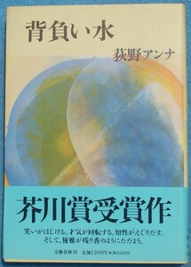 ○◎背負い水 荻内アンア著 文藝春秋 初版 芥川賞