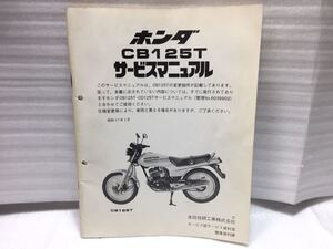 6184 ホンダ CB125T CD125T サービスマニュアル 追補版 パーツリスト