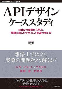 [A01935202]APIデザインケーススタディ ~Rubyの実例から学ぶ。問題に即したデザインと普遍の考え方 (WEB+DB PRESS plus