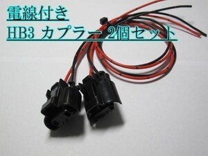 住友電装 HB3 カプラー 防水 電線付 2個 HID