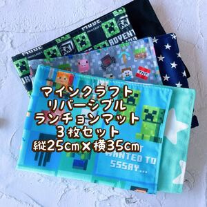 マインクラフト★ナフキン　ランチョンマット★3枚セットリバーシブル＊縦25cm×横35cm No.9-13