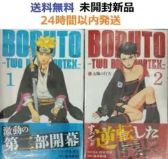 BORUTO-ボルト-　-TWO BLUE VORTEX- １、２巻セット