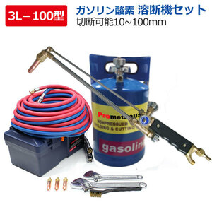 限定セール！ 溶断機 切断機 ガソリン酸素溶断機 3L 100型 トーチ付き切断幅10mm-100mm 無加圧式 溶断 切断 プロメテウスカッター