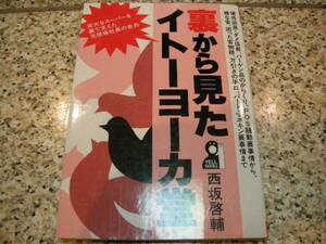 【裏から見たイトーヨーカ堂】西坂啓輔