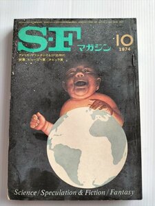 【SFマガジン　1974年10月号】　特集：1973年度ヒューゴー賞・ネビュラ省ほか