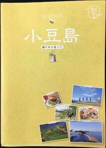 13 地球の歩き方JAPAN 島旅 小豆島 瀬戸内の島々1 (地球の歩き方JAPAN島旅)