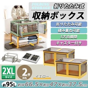 送料無料 収納ボックス 折りたたみ 2個セット 約66.5×47×37.5cm 2XLサイズ 95L イエロー キャスター付き 5面開閉 観音開き 積み重ね