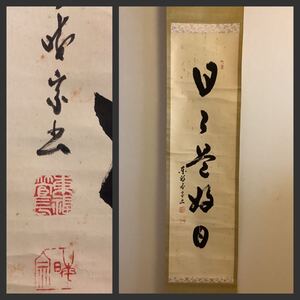 【模写】掛軸Ma649B[林恵鏡　日々是好日]紙本　書いたもの／仏画　仏教美術　臨済宗東福寺派管長　晦宗　茶掛　茶道具