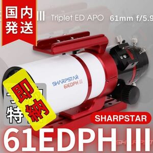 即納！28,000円割引！（定価107,800円)国内発送【新品/未使用】SHARPSTAR　61EDPH III