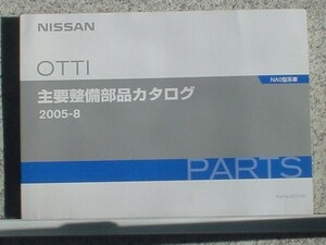 日産 OTTI NA0 主要整備部品カタログ