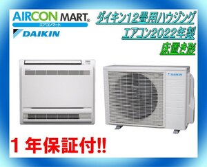 中古★ダイキン12畳用ハウジングエアコン2022年製★床置き形　商品番号【o-240711-10】【No,3】