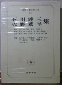 石川達三・火野葦平　集　／現代日本文學大系75巻　筑摩書房