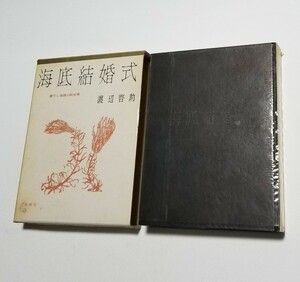 海底結婚式　渡辺啓助　書下し推理小説全集 12　桃源社　昭和35年発行