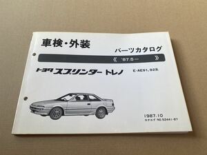 ①パーツカタログ トヨタ スプリンタートレノ E-AE91,92系　車検・外装　希少　旧車　1987.10