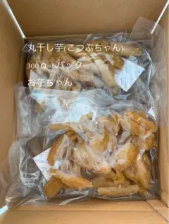 訳あり品 茨城県産 紅はるか 干し芋 丸干し芋 こつぶちゃん 300ｇ×6パック