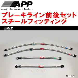 APPブレーキライン前後セット スチールフィッティング RS13/KRS13/RPS13/KRPS13ニッサン180SX F:日産純正4POT/R:純正用