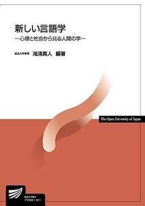 [A01881428]新しい言語学: 心理と社会から見る人間の学 (放送大学教材) 滝浦 真人