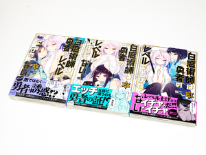 【新品未読・初版帯付き】 白魔術師は勇者のレベルを上げたくない 1-3巻セット 1巻 2巻 3巻 既刊全巻 一部シュリンクあり