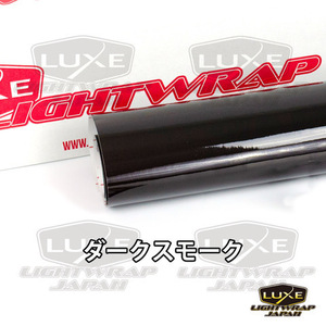 【50cm幅x50cmパック】LUXE LIGHTWRAP ラックス ライトラップ スモークフィルム グロス(艶あり) ダークスモーク