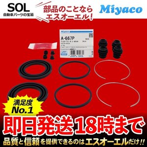 イプサム フロント キャリパーシール キット Miyaco A-667P トヨタ ヴォクシー エスティマ ノア ACM21W ACM26W AZR60G AZR65G AHR10W