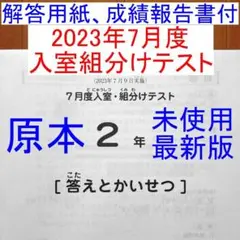 未使用 2023年　サピックス 2年生 7月度入室組分けテスト 小2 2年