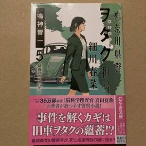 神奈川県警「ヲタク」担当細川春菜　５ （幻冬舎文庫　な－４２－１０） 鳴神響一／〔著〕