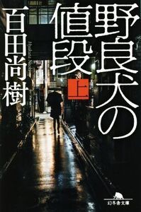 野良犬の値段(上) 幻冬舎文庫/百田尚樹(著者)