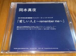 ★岡本真夜 非売品 CD 愛しい人よ★