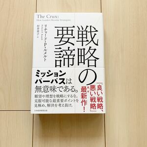 【中古本】戦略の要諦　リチャード・P・ルメルト