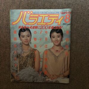 バラエティ1984/8 薬師丸ひろ子 メインテーマ 原田知世 愛情物語 特集