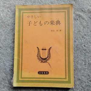 やさしい子どもの楽典 青山梓著 ケイ・エム・ピー kmp 音符 譜表 拍子 発想記号 音程 音階 和声 対位法 楽式 演奏