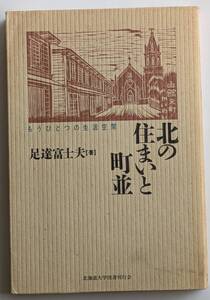 北の住まいと町並　足達富士夫　　北海道大学図書刊行会