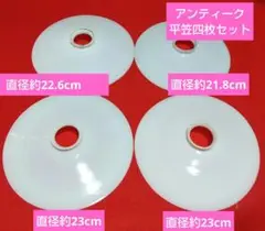 レトロ 平笠 四枚セット 直径23cm２枚 22.6cm 21.8各２枚 計４枚