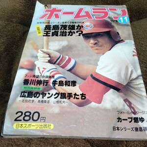 【H2】月刊ホームラン1979年 11月号 長嶋茂雄 王貞治 香川伸行 牛島和彦