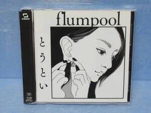 とうとい 通常盤CD flumpool 10/19610