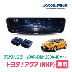 アクア(NHP系・H26/12～R3/7)専用　アルパイン / DVR-DM1200A-IC+KTX-M01-AQ-NHP　ドラレコ搭載12型デジタルミラーセット