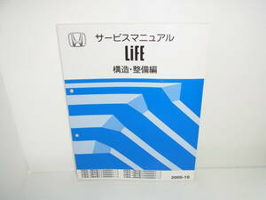 HONDA ホンダ Life サービスマニュアル 構造・整備編 DBA-JB5/CBA-JB6/DBA-JB7/CBA-JB8 2005年10月 ライフ 2005-10 送料230円