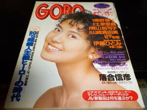 ゴロー　　１９９０・５・２４　山崎真由美・伊藤ひとみ・土屋香織・青山知可子