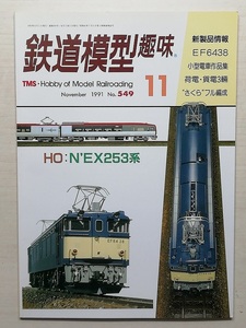 鉄道模型趣味　平成3年11月号　　　(1991, No.549)