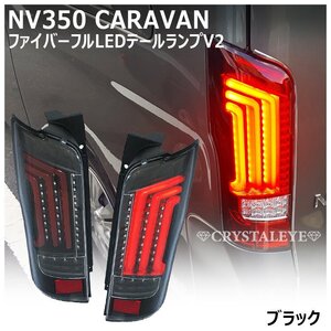 新品1円～ NV350 キャラバン E26 DX GX ライダー 前期 後期 ファイバーフルLEDテール シーケンシャル クリスタルアイ ブラック 純正よりも