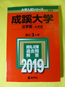 m2025y b] 赤本　成蹊大学 法学部-A方式　2019　最近３ヵ年　傾向と対策 過去問 解答