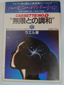 カセット　アルファ波を超えた新感覚トレーニング　ハーモニー・メディテーション　無眼との調和　トレーニング　メディテーション