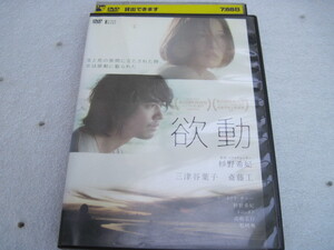 【DVD】『欲動』／監督:杉野希妃 出演:三津谷葉子 斎藤工