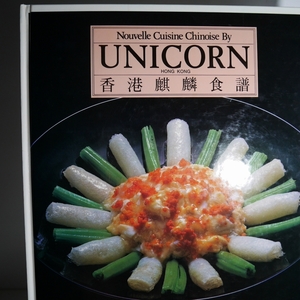 香港料理 洋書 麒麟閣 UNICORN 中国料理レシピ本 香港麒麟食譜_よごれ　　　検_四川料理 広東料理 中華料理