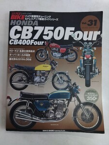 ホンダ CB750Four CB400Four (ハイパーバイク 31 バイク車種別チューニング&ドレスアップ徹底ガイド　ニューズ出版発行