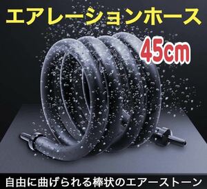 45cm エアレーションホース エアーストーン ぶくぶく チューブ