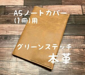 【格安】 A5ノートカバー 1冊用 クラック調 グリーンステッチ レザー 本革 ハンドメイド 手縫い 手帳 日記 スケジュール帳 A5 手帳カバー