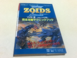 FC ファミコン 攻略本 ゾイド2 ZOIDSⅡ ゼネバスの逆襲 完全攻略テクニックブック