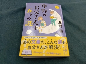 中野のお父さんと五つの謎 北村薫